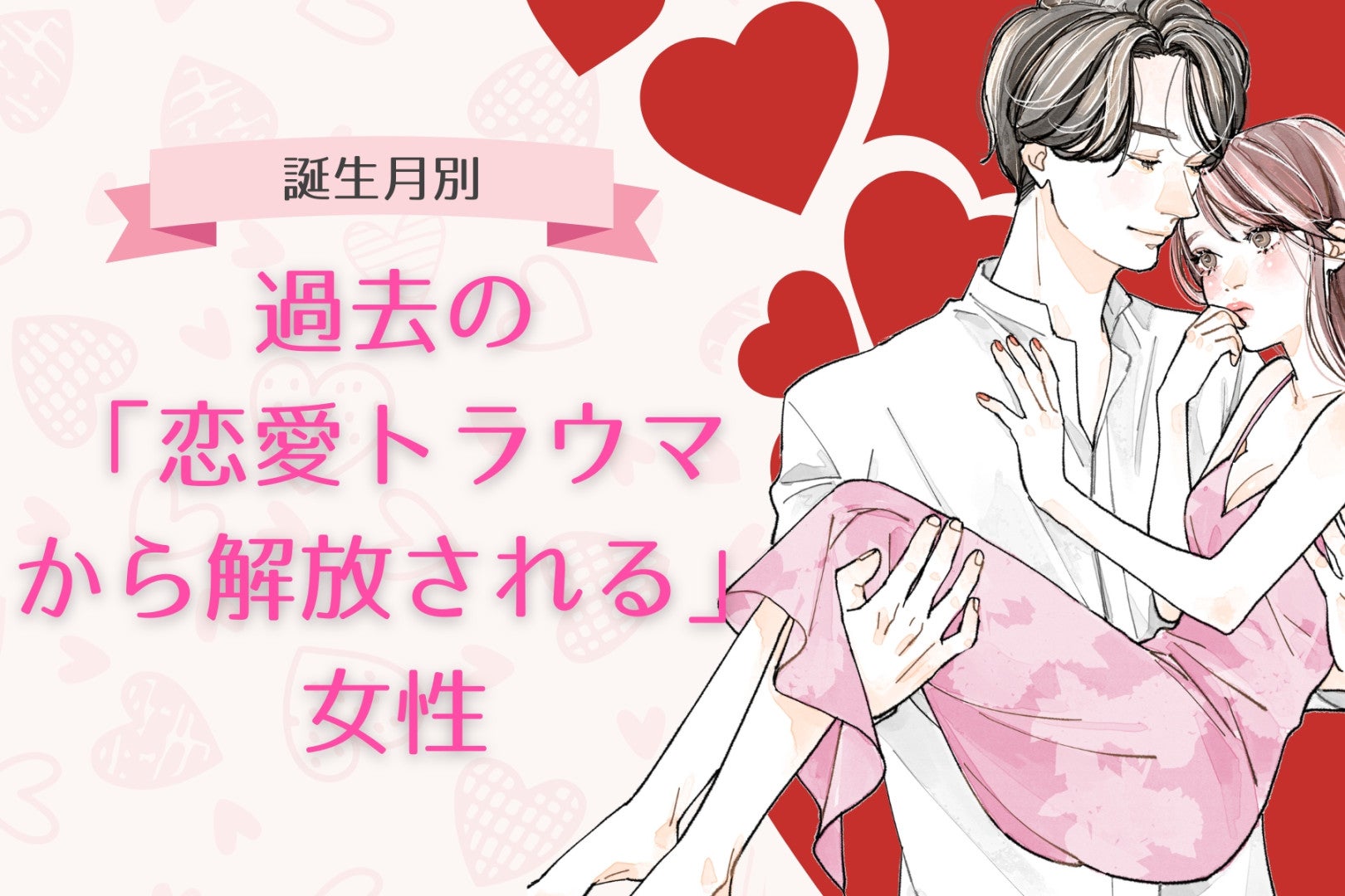 【誕生月別】過去の「恋愛トラウマから解放される」女性ランキング＜第１位～第３位＞