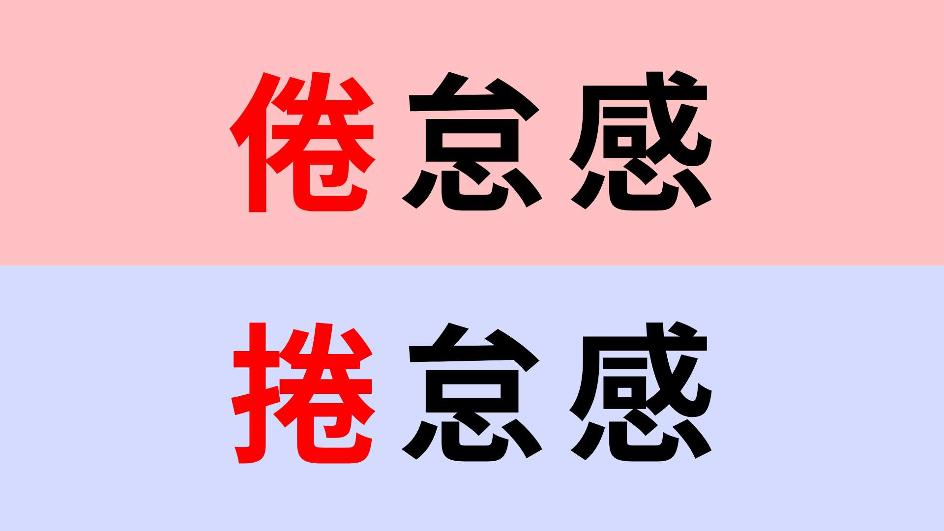 【漢字クイズ】「倦怠感」or「捲怠感」正解はどっち？体調を表す言葉の漢字です