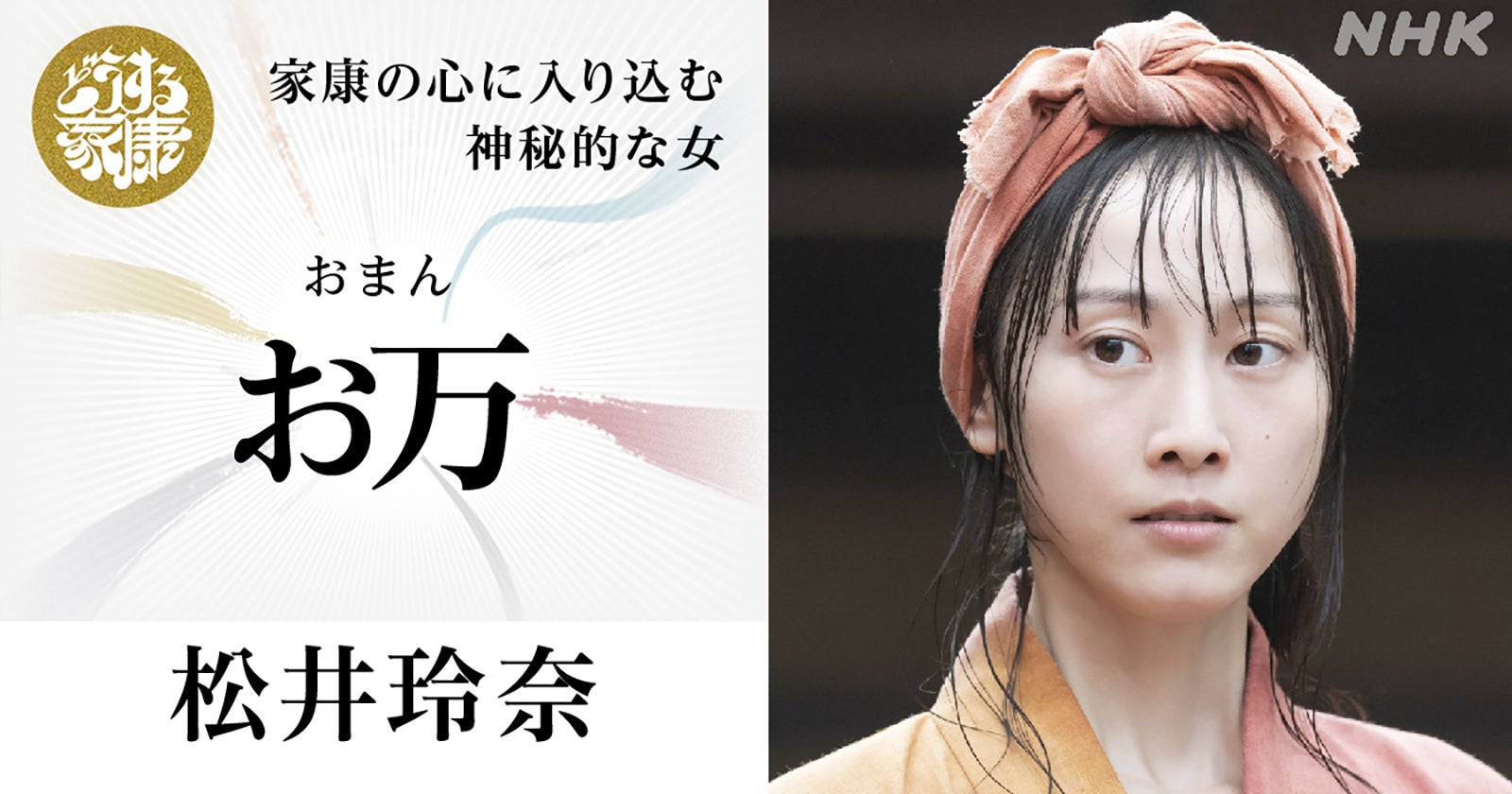 松井玲奈（C）NHK