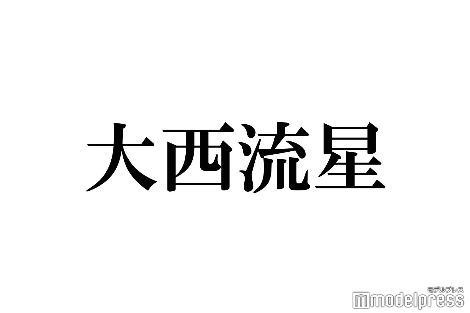 なにわ男子・大西流星、関西弁の“キツさ”に悩み「なんでやねん」の代わりに使う言葉とは - モデルプレス