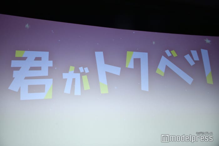 「君がトクベツ」公開記念舞台挨拶(C)モデルプレス
