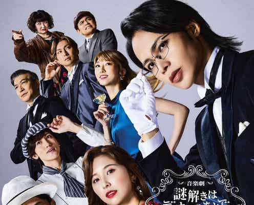 上田竜也が影山役・音楽劇「謎解きはディナーのあとで」メインビジュアル解禁 原作の世界観再現