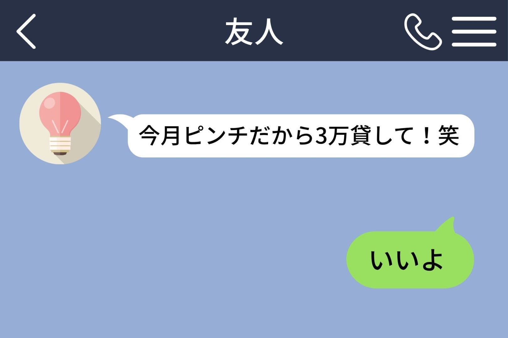 「今月ピンチだから３万貸して！笑」と毎月送ってくる友人→断れなかった私が送ったけん制の返信