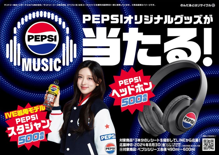 ペプシ✕IVE(提供写真)