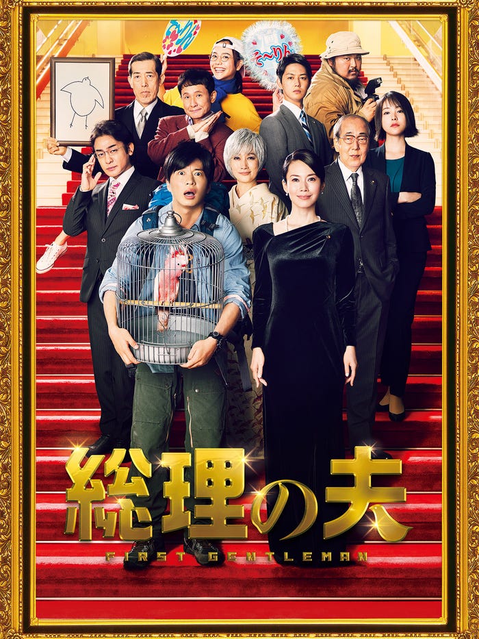 『総理の夫』(C)2021「総理の夫」製作委員会