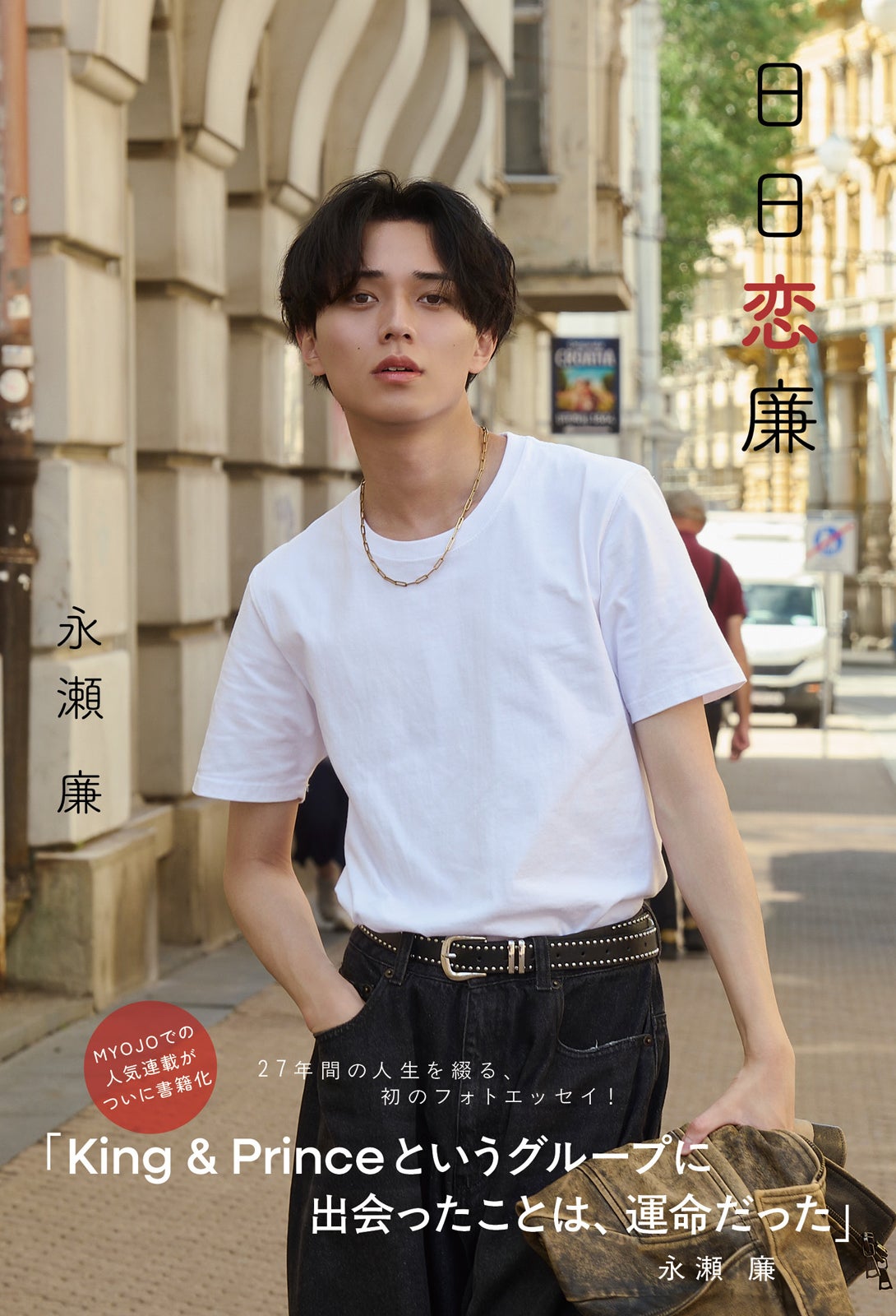 永瀬廉エッセイ集『日日恋廉』（通常版）表紙（C）集英社　撮影／藤原宏（Pygmy Company）
