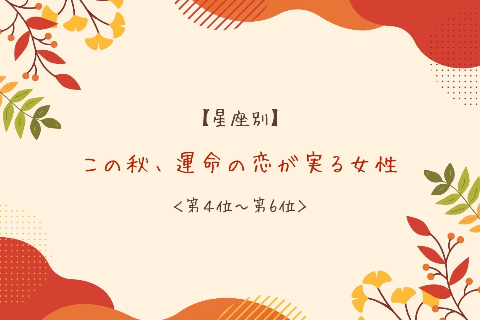 【星座別】この秋、運命の恋が実る女性ランキング＜第４位〜第６位＞