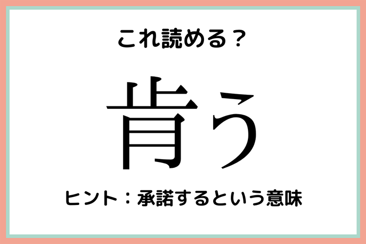 肯う こうう 読めたらスゴイ 難読漢字 4選 モデルプレス
