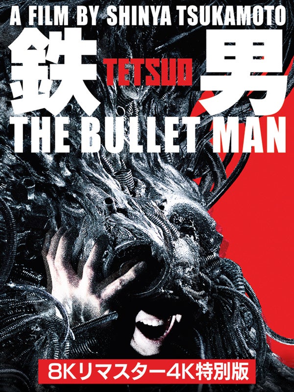 『鉄男　THE BULLET MAN』（C） TETSUO THE BULLET MAN GROUP 2009