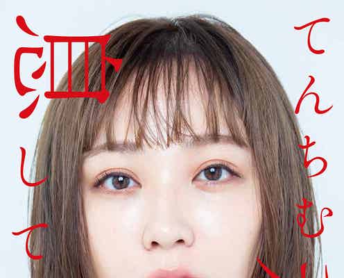 てんちむ、ヌード映像公開の思い初告白<私、息してる?>
