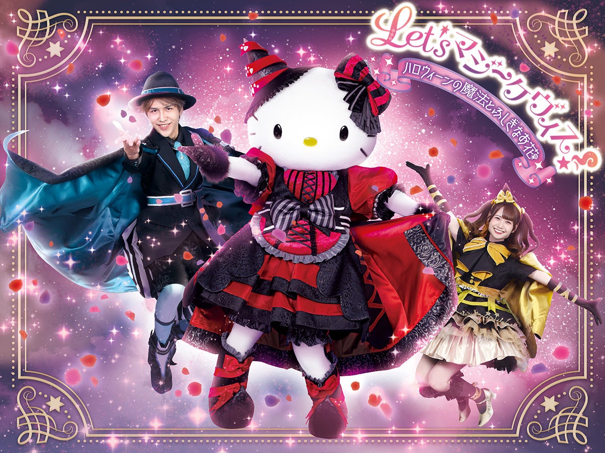 Let’s マジーケヴィス！ ～ハロウィーンの魔法とふしぎなお花～（C）2025 SANRIO CO., LTD. TOKYO, JAPAN 著作 株式会社サンリオ