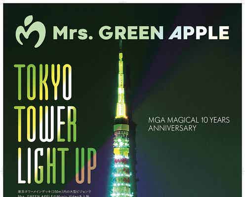 Mrs. GREEN APPLE、1日限りで東京タワーライトアップ アーティストロゴ投影は史上初の快挙