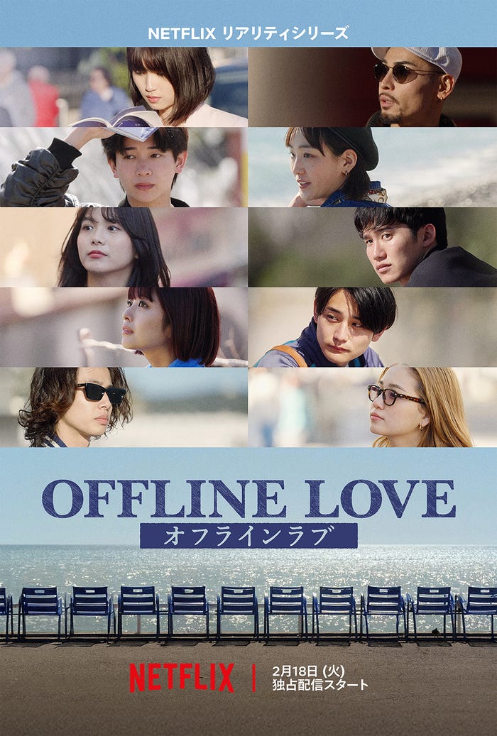 Netflixリアリティシリーズ「オフライン ラブ」(提供写真)