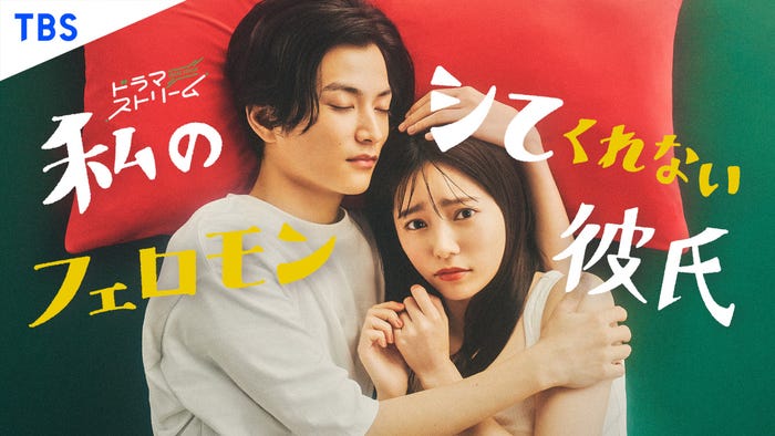 渡邊圭祐、島崎遥香(C)「私のシてくれないフェロモン彼氏」製作委員会