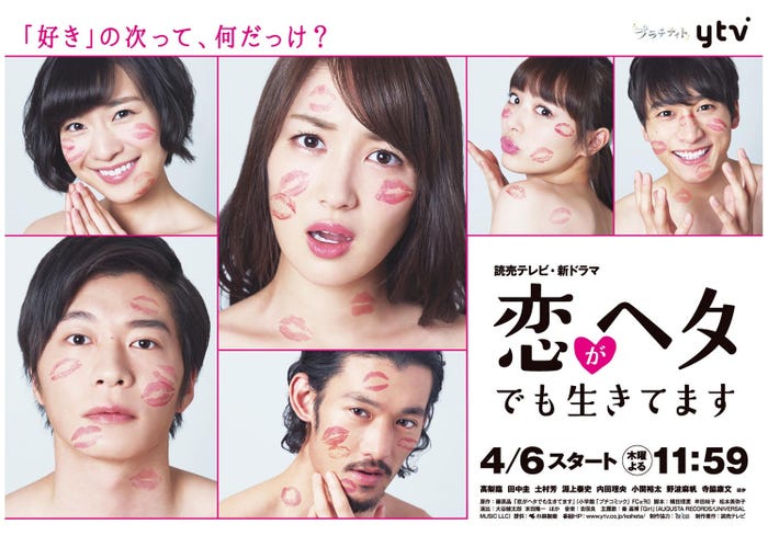 「恋がヘタでも生きてます」ポスタービジュアル(C)読売テレビ