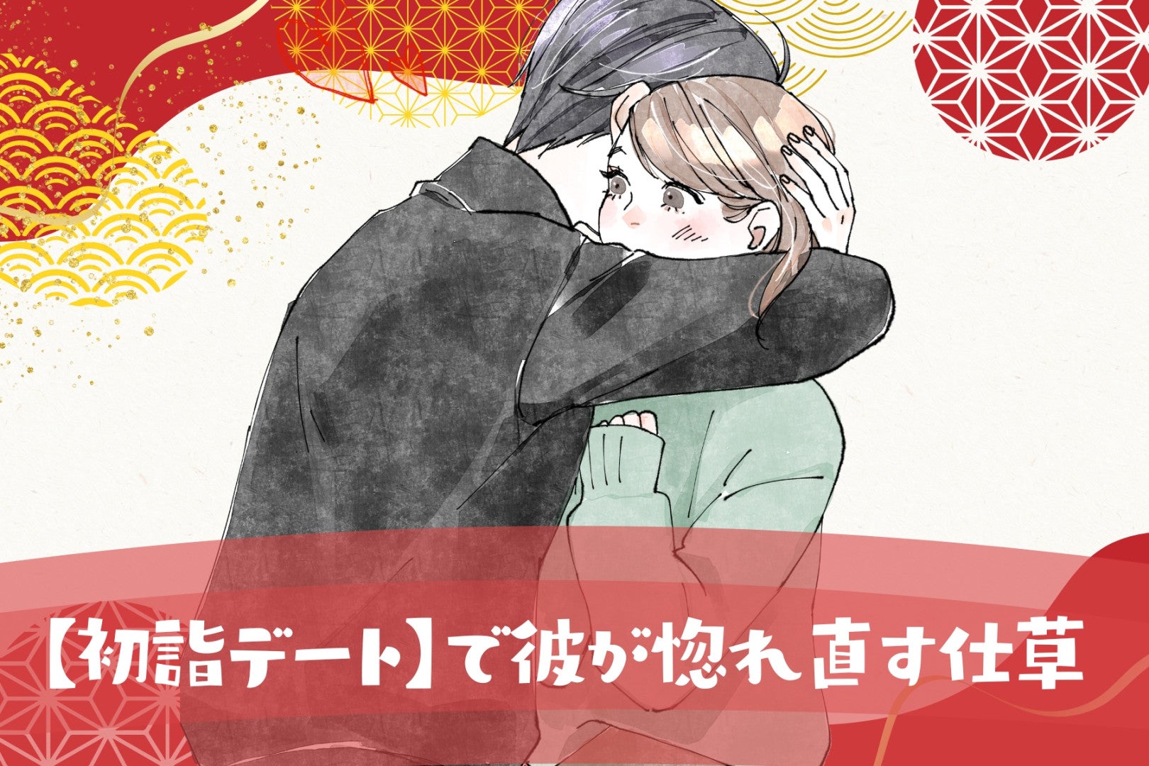 １年に１度だからこそ印象に残る！【初詣デート】で彼が惚れ直す仕草