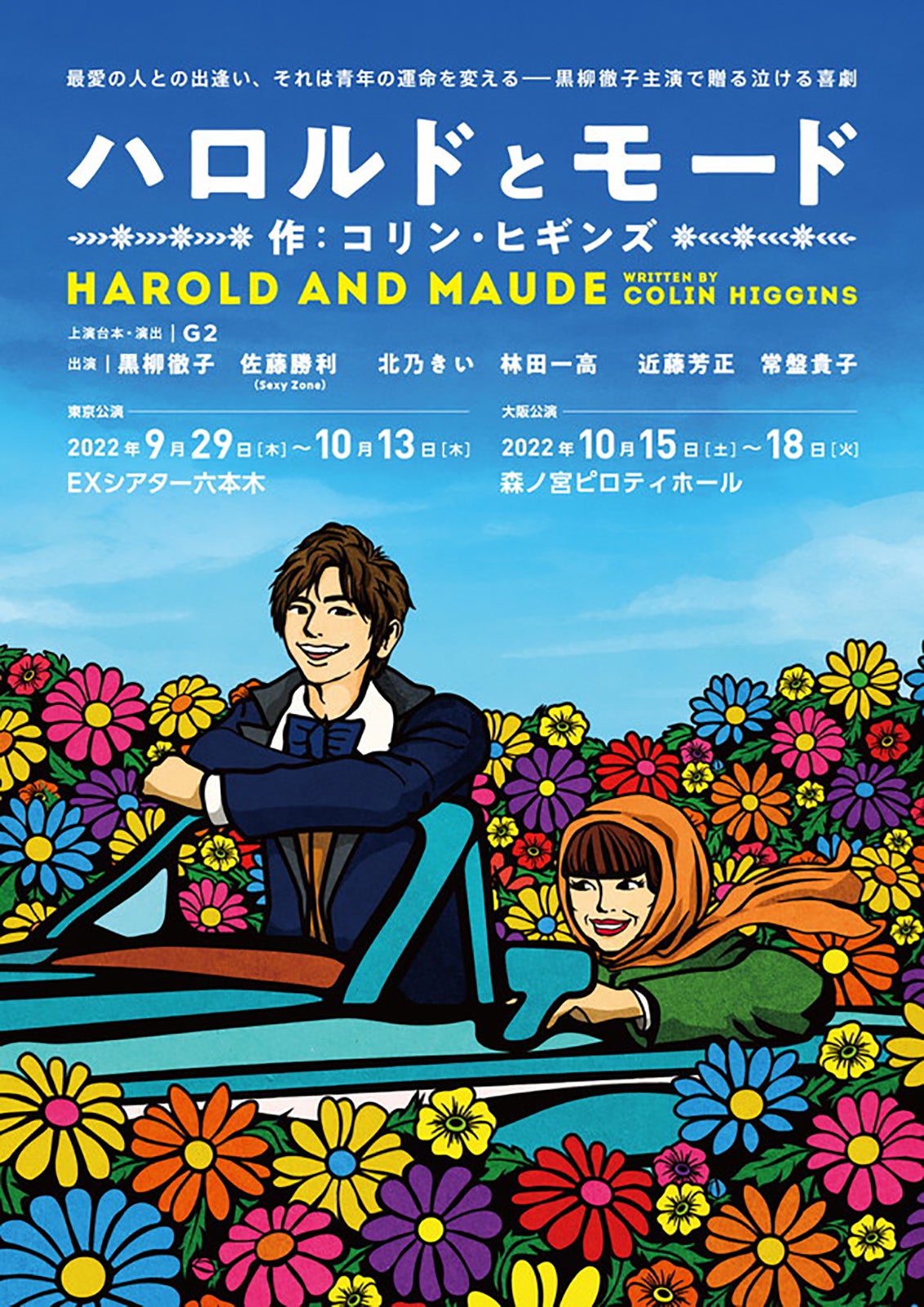 『ハロルドとモード』チラシビジュアル（提供写真）