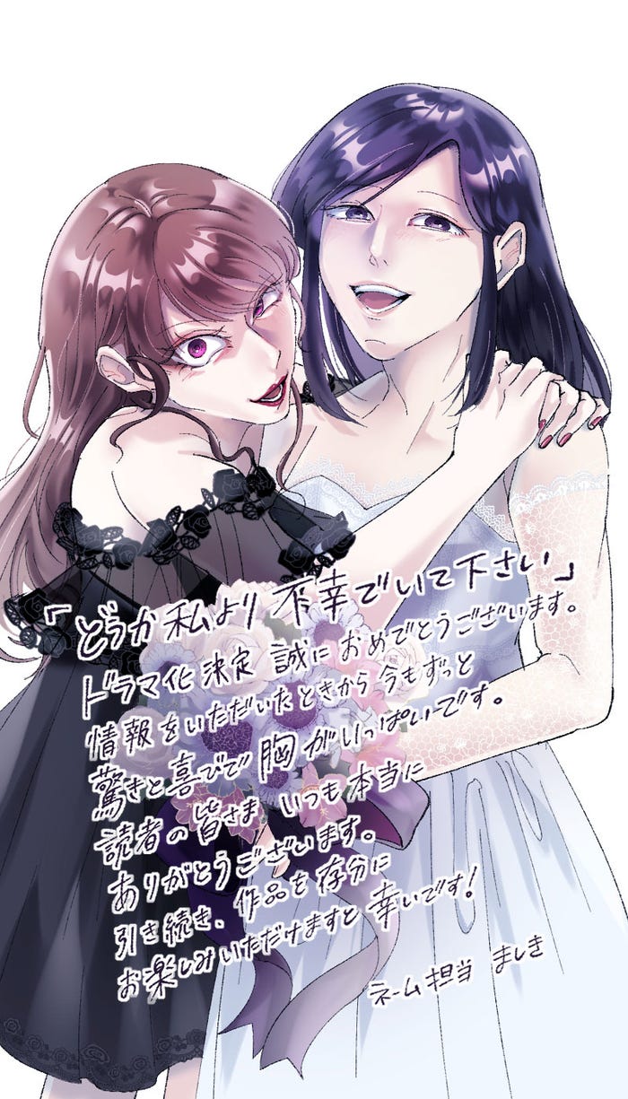 「どうか私より不幸でいて下さい」構成(ネーム):ましきイラスト(C)さいマサ/エブリスタ(C)竹野筍・ましき/comico(C)NTV