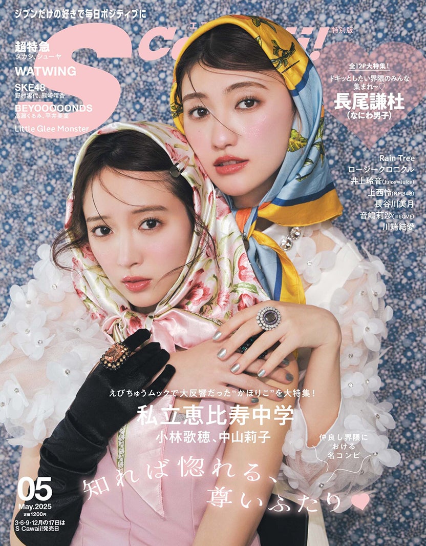 「S Cawaii！」5月号特別版表紙：小林歌穂、中山莉子（主婦の友社）