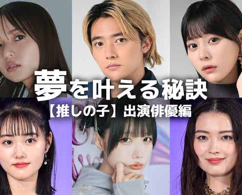 櫻井海音・齋藤飛鳥・齊藤なぎさ…【推しの子】出演俳優の“夢を叶える秘訣”