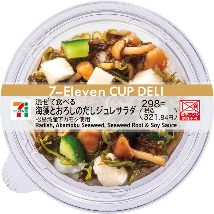 混ぜて食べる 海藻とおろしのだしジュレサラダ/提供画像