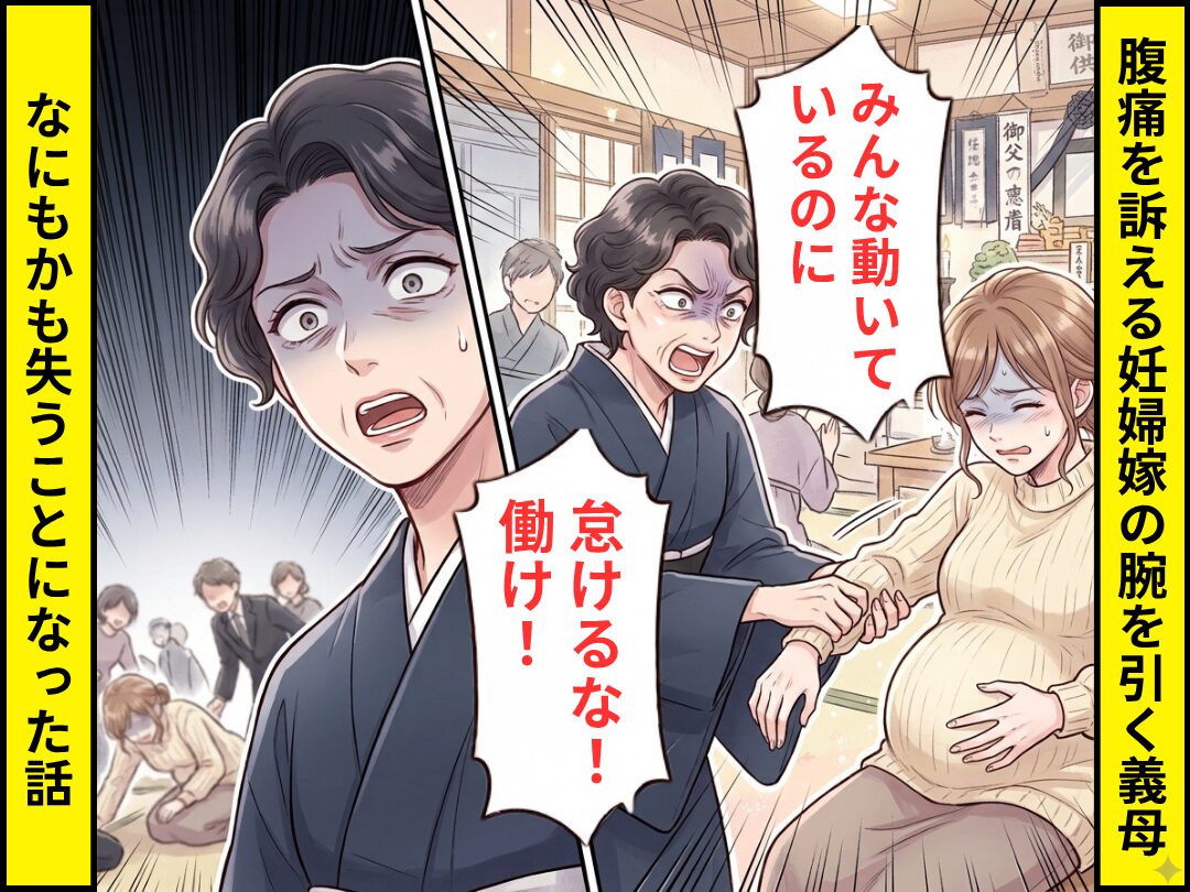 腹痛を訴える“妊娠中の嫁”の腕を引き…義母「怠けるな！働け！」⇒なにもかも失うことになった話