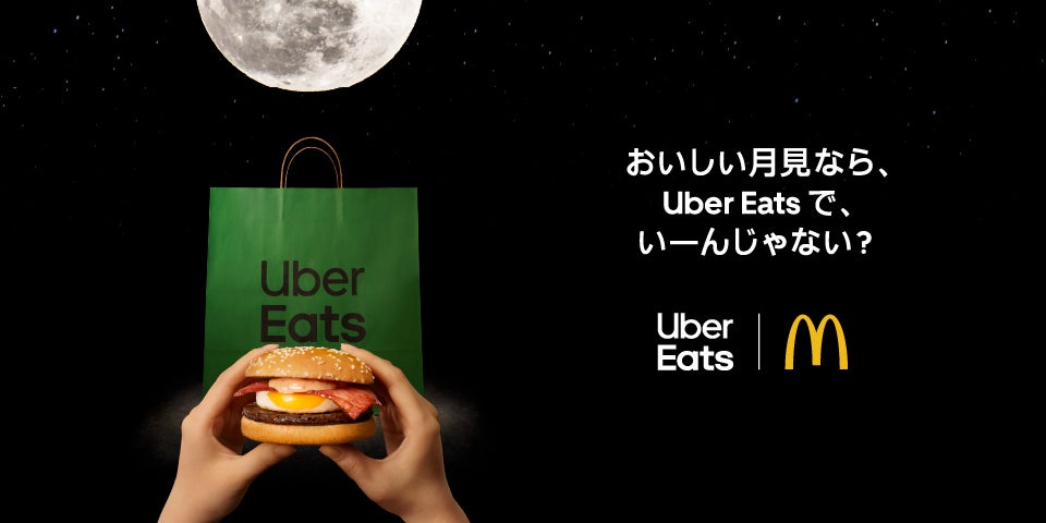 Uber Eats×マクドナルド「月見バーガー」初コラボ 夜空と手元の“2つの月見”を表現した新CM順次公開
