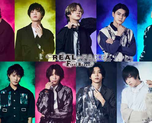 荒牧慶彦・佐藤流司・猪野広樹ら出演「REAL⇔FAKE」最終章放送決定