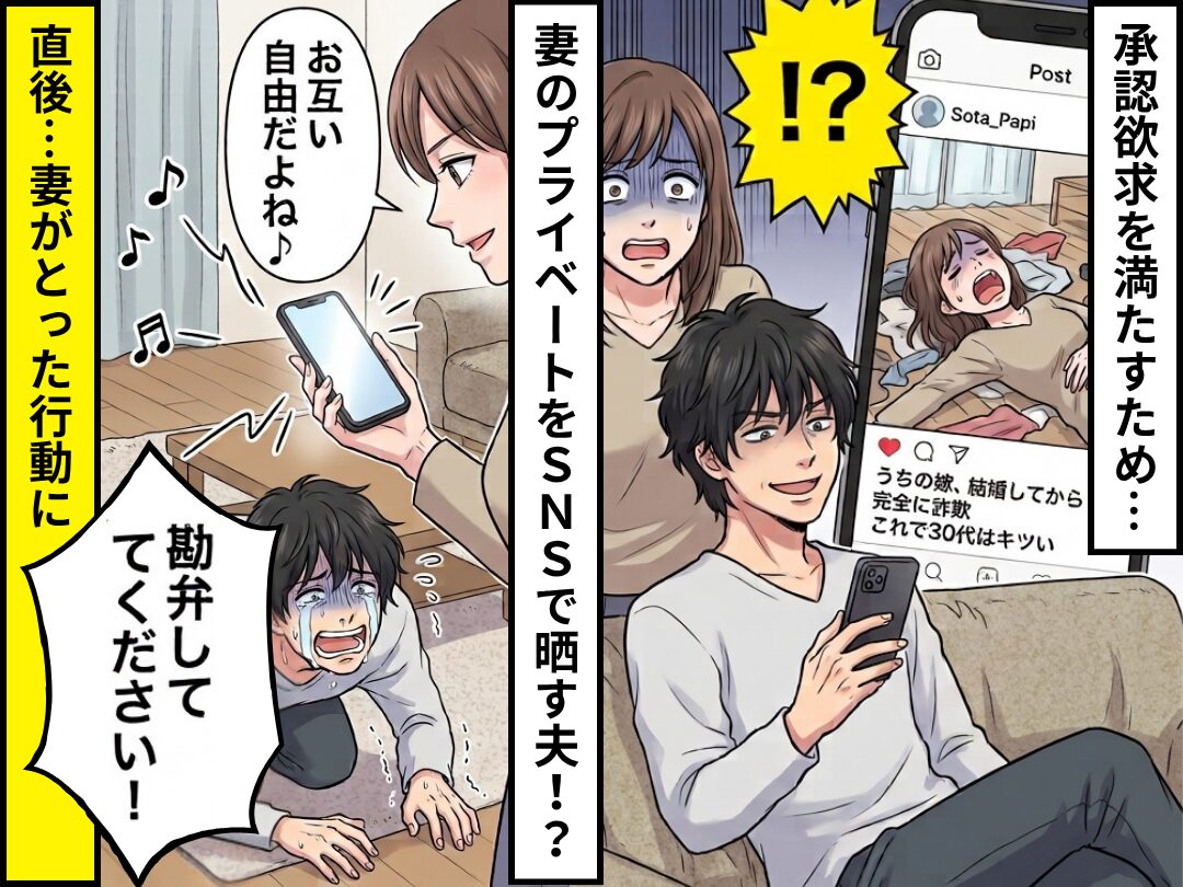 「結婚詐欺」「これで30代はキツい」妻をSNSで晒す夫！？⇒気づいた妻が“とった行動”に…夫「勘弁してください！」
