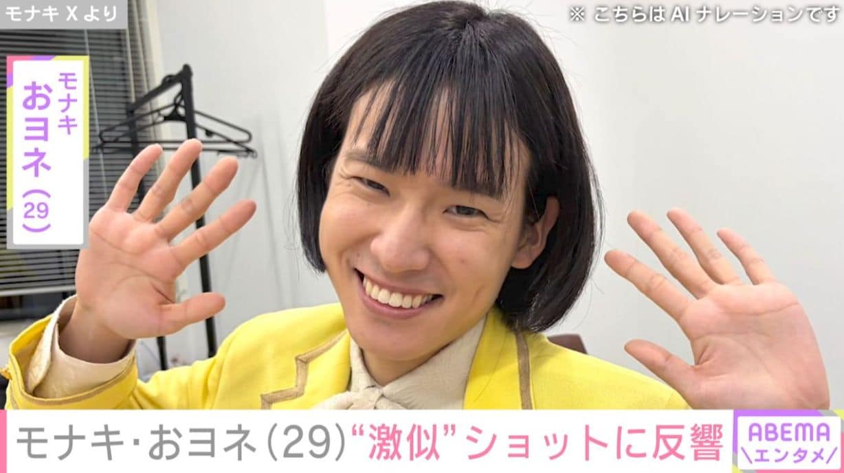 「ご兄弟ですか？」モナキ・おヨネ（29）、“激似な老ヨネ”との2ショットに反響「どっちがどっち？」「影武者かと」