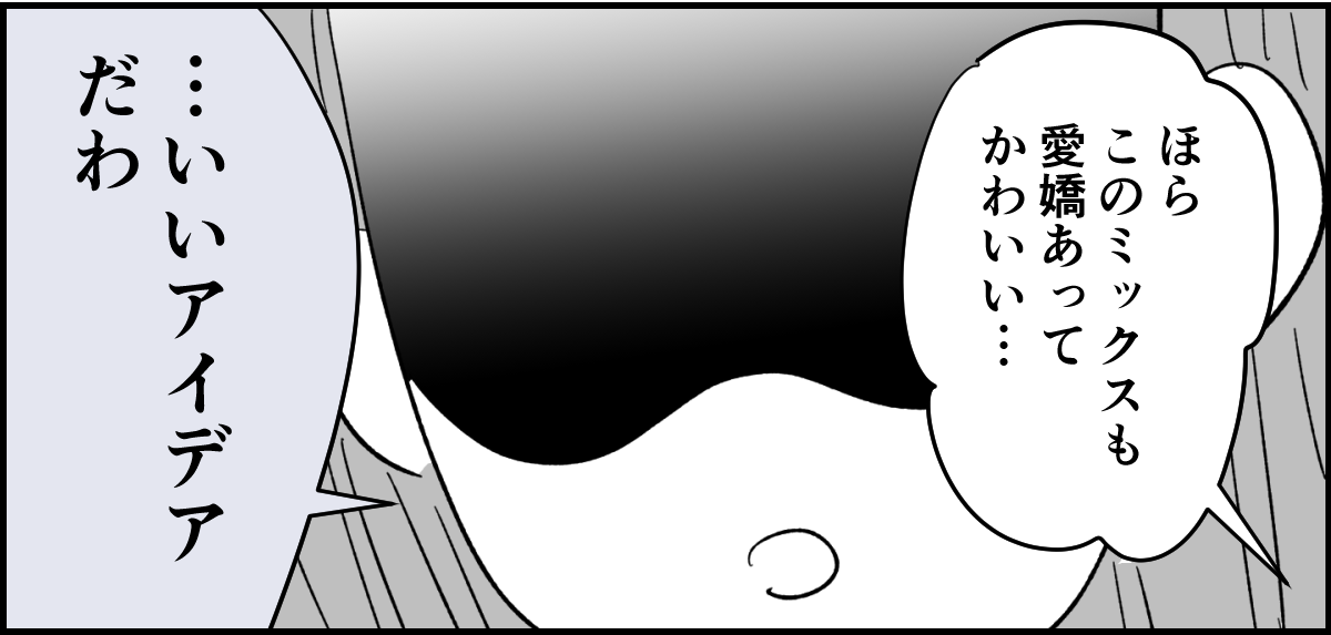 【全4話】私と子どもがお世話をするのに旦那が苦手なペットはNG?4-1_3