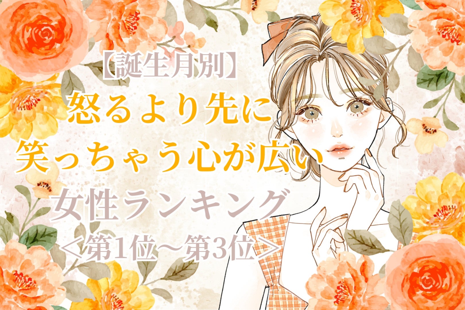 【誕生月別】怒るより先に笑っちゃう心が広い女性ランキング＜第１位～第３位＞