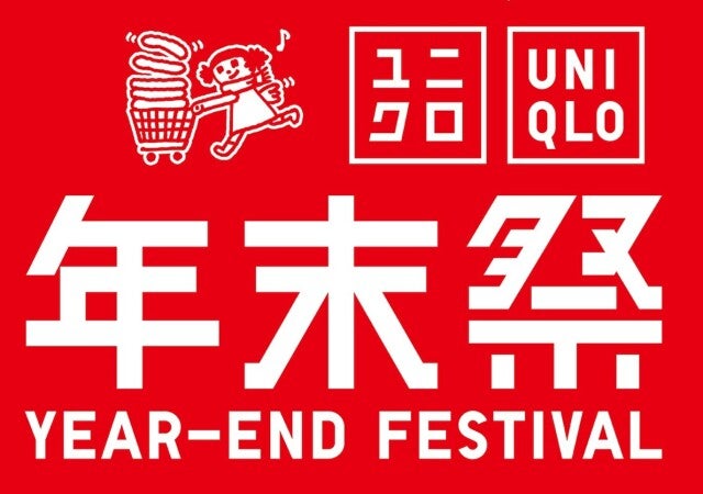 12／19（金）スタート！ユニクロ年末祭が本気出してきた！知らなきゃ損なお得情報を一気見せ