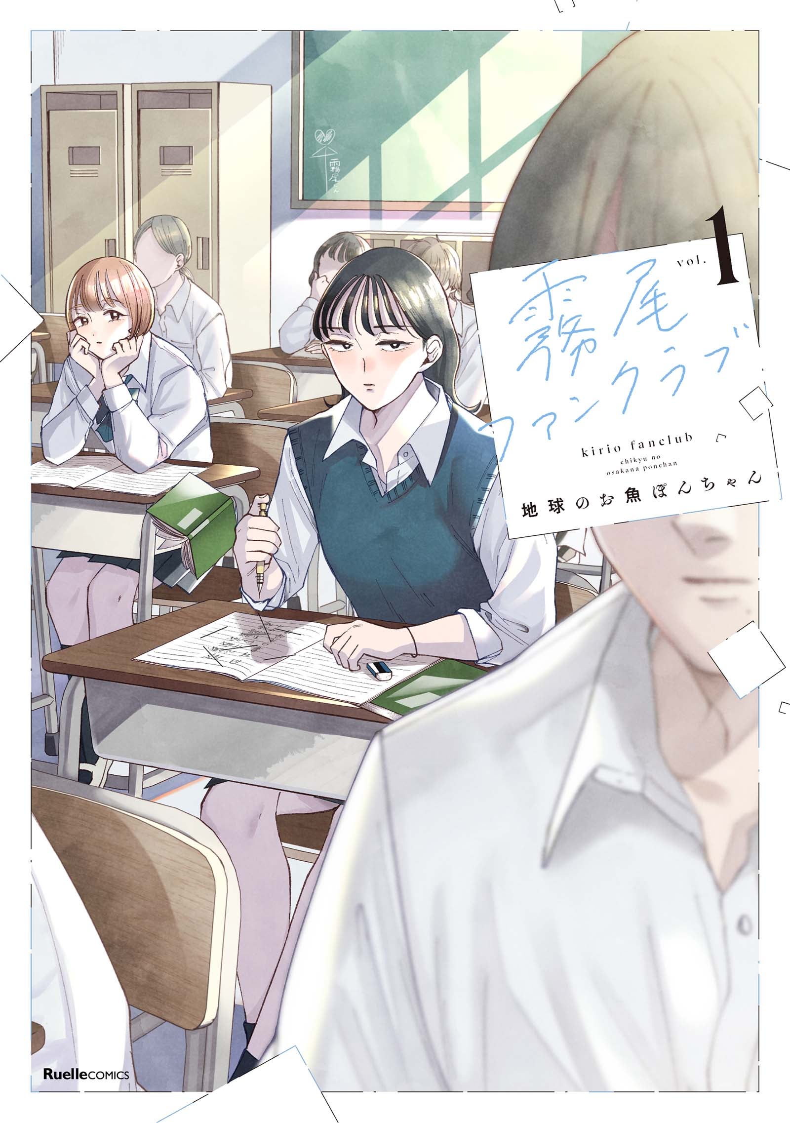 「霧尾ファンクラブ」原作書影（C）地球のお魚ぽんちゃん・実業之日本社／中京テレビ