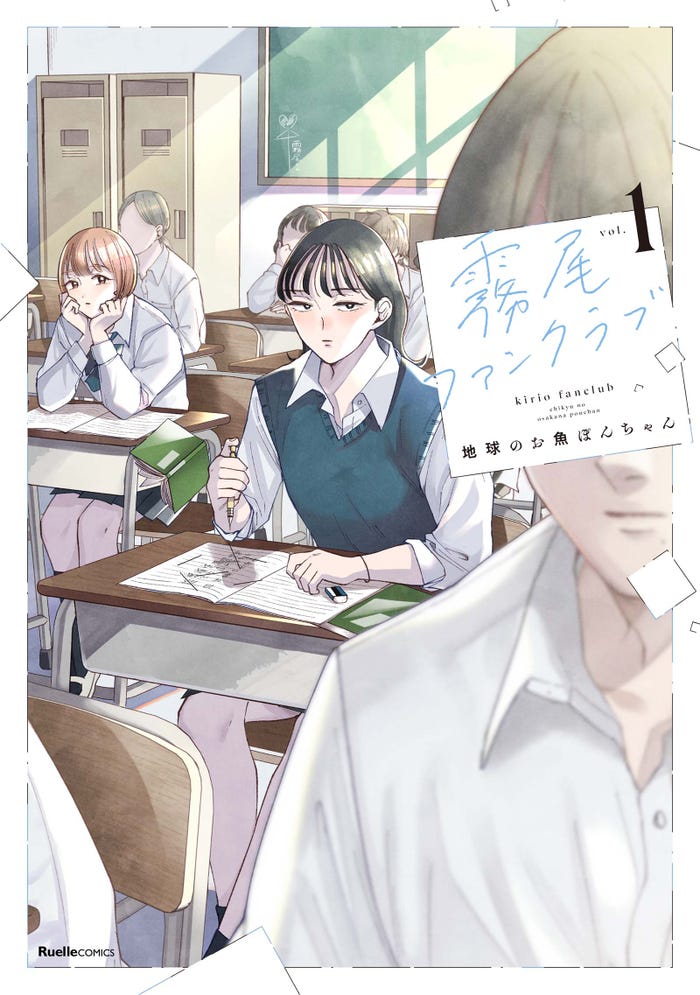 「霧尾ファンクラブ」原作書影(C)地球のお魚ぽんちゃん・実業之日本社/中京テレビ