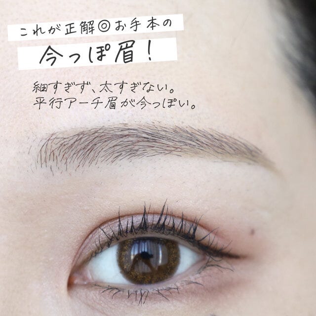 ちょっと細めで平行な今っぽ眉の仕上がり