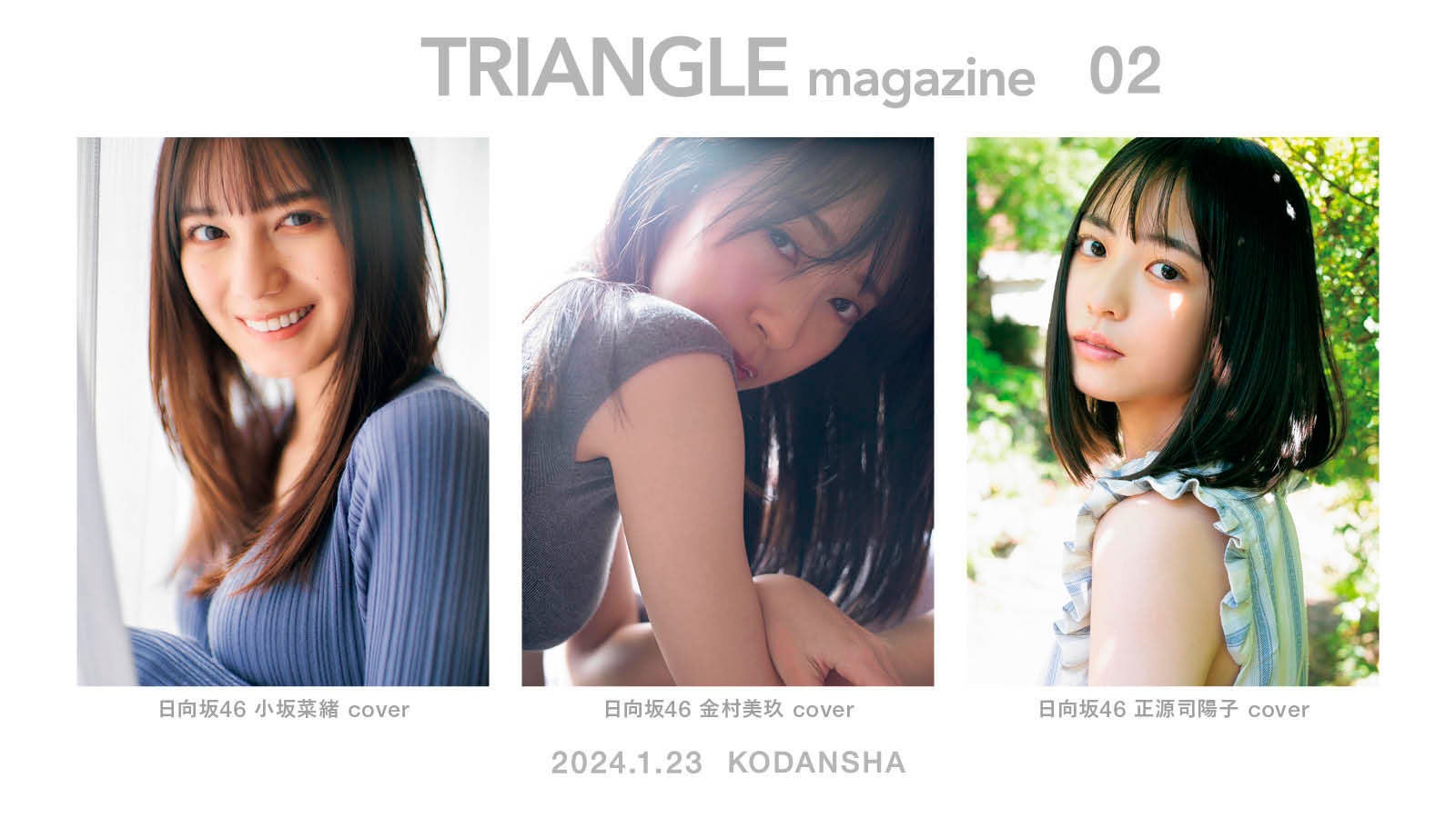 TRIANGLE magazine 02 日向坂46 小坂菜緒 cover 講談社 - ホビー