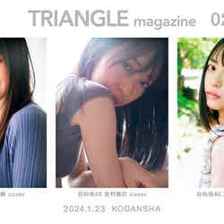 「TRIANGLE magazine 02 」小坂菜緒、金村美玖、正源司陽子のcover（講談社）撮影／中村和孝
