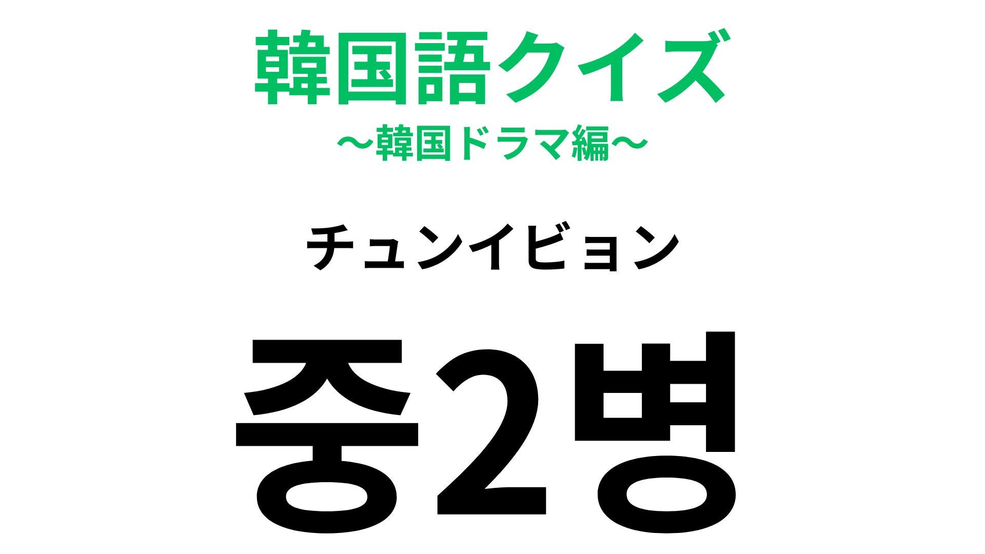 【韓国語クイズ】「중2병（チュンイビョン）」の意味は？日本でも聞いたことがある！
