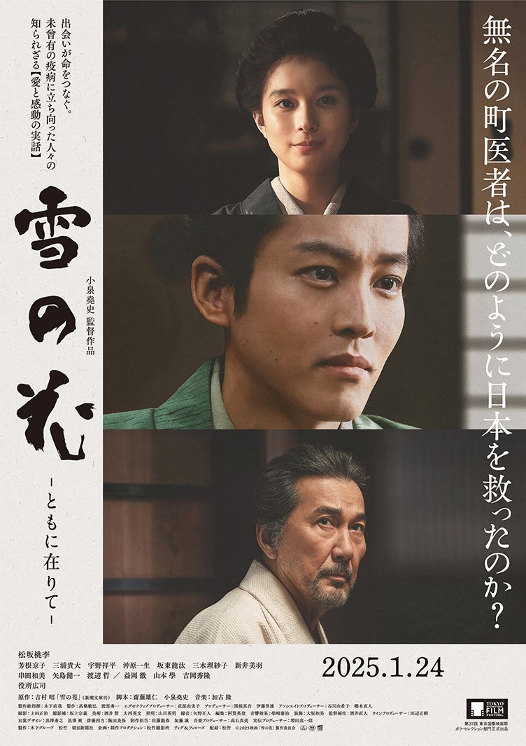 「雪の花 ―ともに在りて―」ポスタービジュアル（C）2025 映画「雪の花」製作委員会