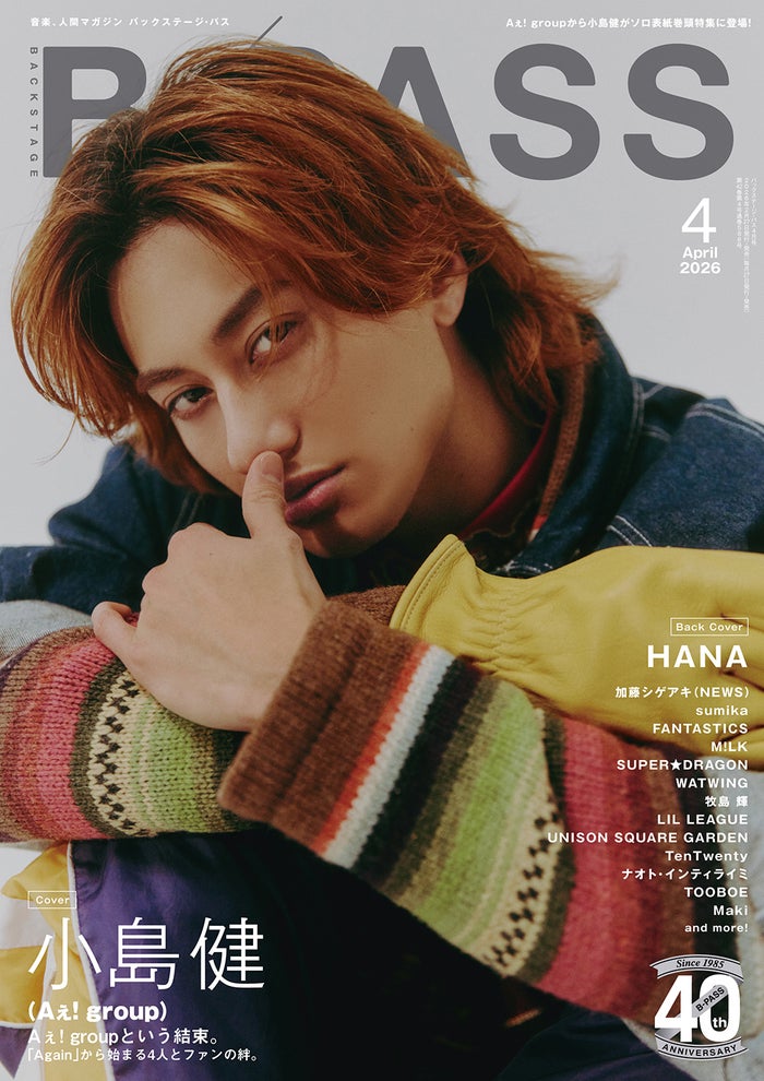 Aぇ! group小島健、15,000字超えインタビューでグループへの想い＆ファンの絆語る HANAは本誌初登場【BACKSTAGE PASS】