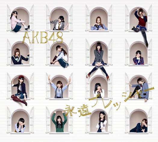 AKB48「永遠プレッシャー」Type-A(2012年12月5日発売)(C)You,Be Cool!/KING RECORDS
