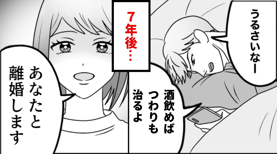 「酒飲めばつわりも治る」妻にモラハラを繰り返した夫。だが7年後⇒証拠をそろえた妻が笑顔で…「あなたと離婚します」