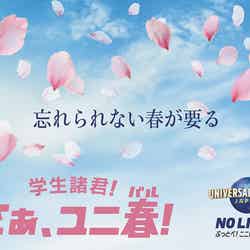 ユニ春/画像提供:ユニバーサル・スタジオ・ジャパン