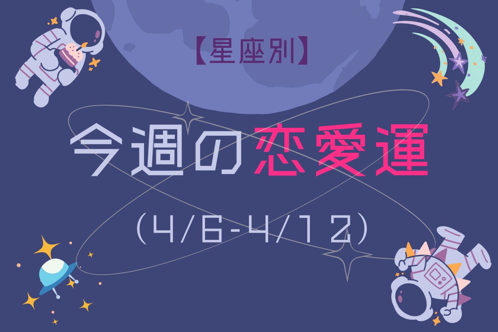 【星座別】今週の恋愛運(4/6-4/12)＜てんびん座～うお座＞
