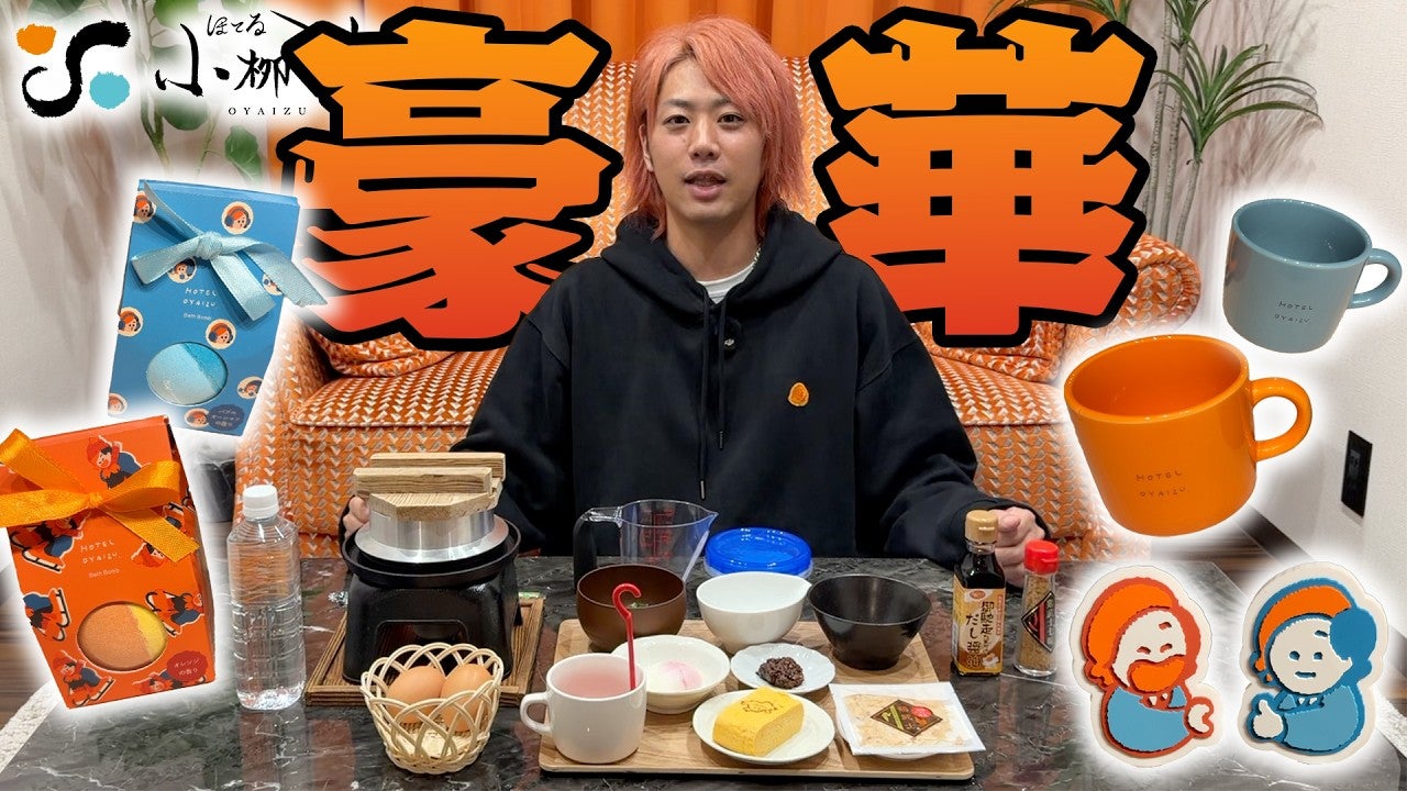 東海オンエア・てつや、ほてる小柳津の新サービスを紹介！