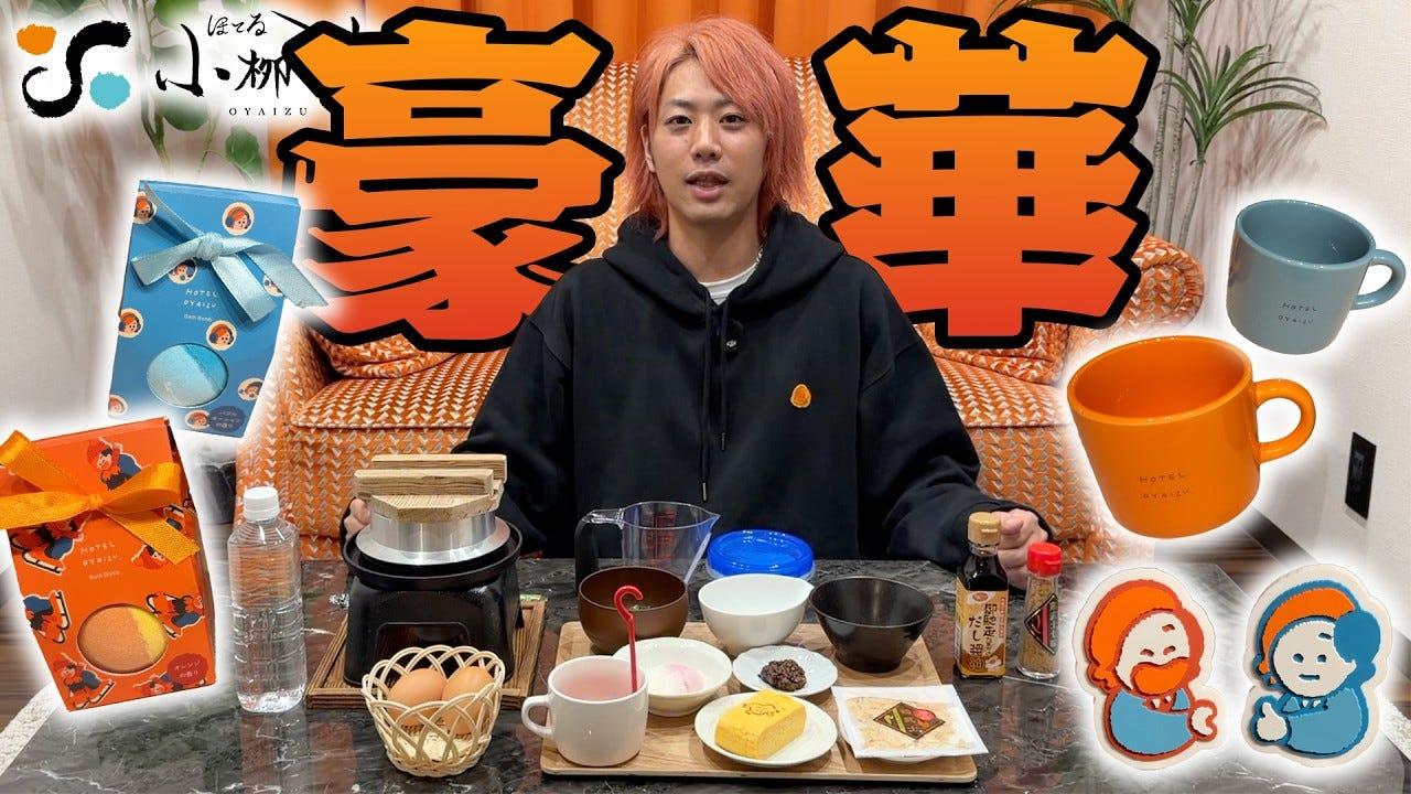 東海オンエア・てつや、ほてる小柳津の新サービスを紹介!