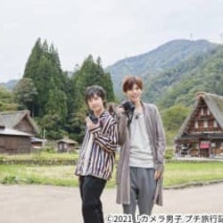 カメラ男子 プチ旅行記 富山編完成披露イベントが開催決定 健人 阿久津仁愛からメッセージも到着 モデルプレス カメラ男子 プチ旅行記 富山編完成披露イベントが開催決定 健人 阿久津仁愛からメッセージも到着 モデルプレス