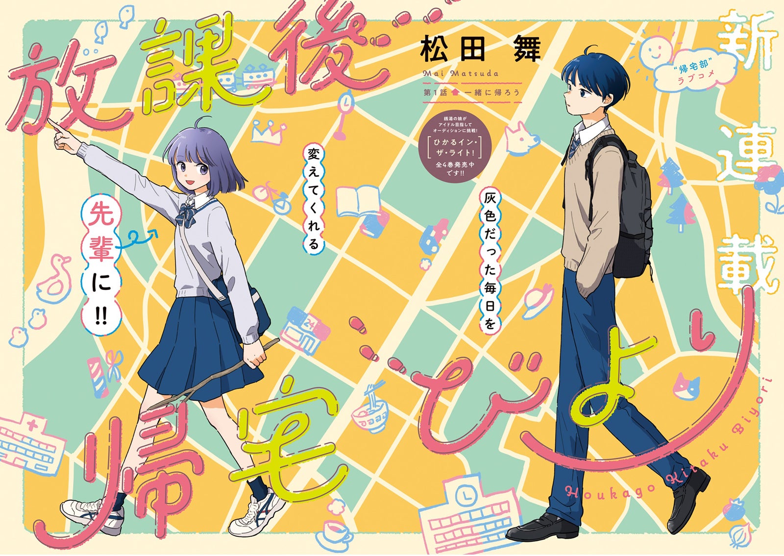 松田舞「放課後帰宅びより」（画像提供：双葉社）