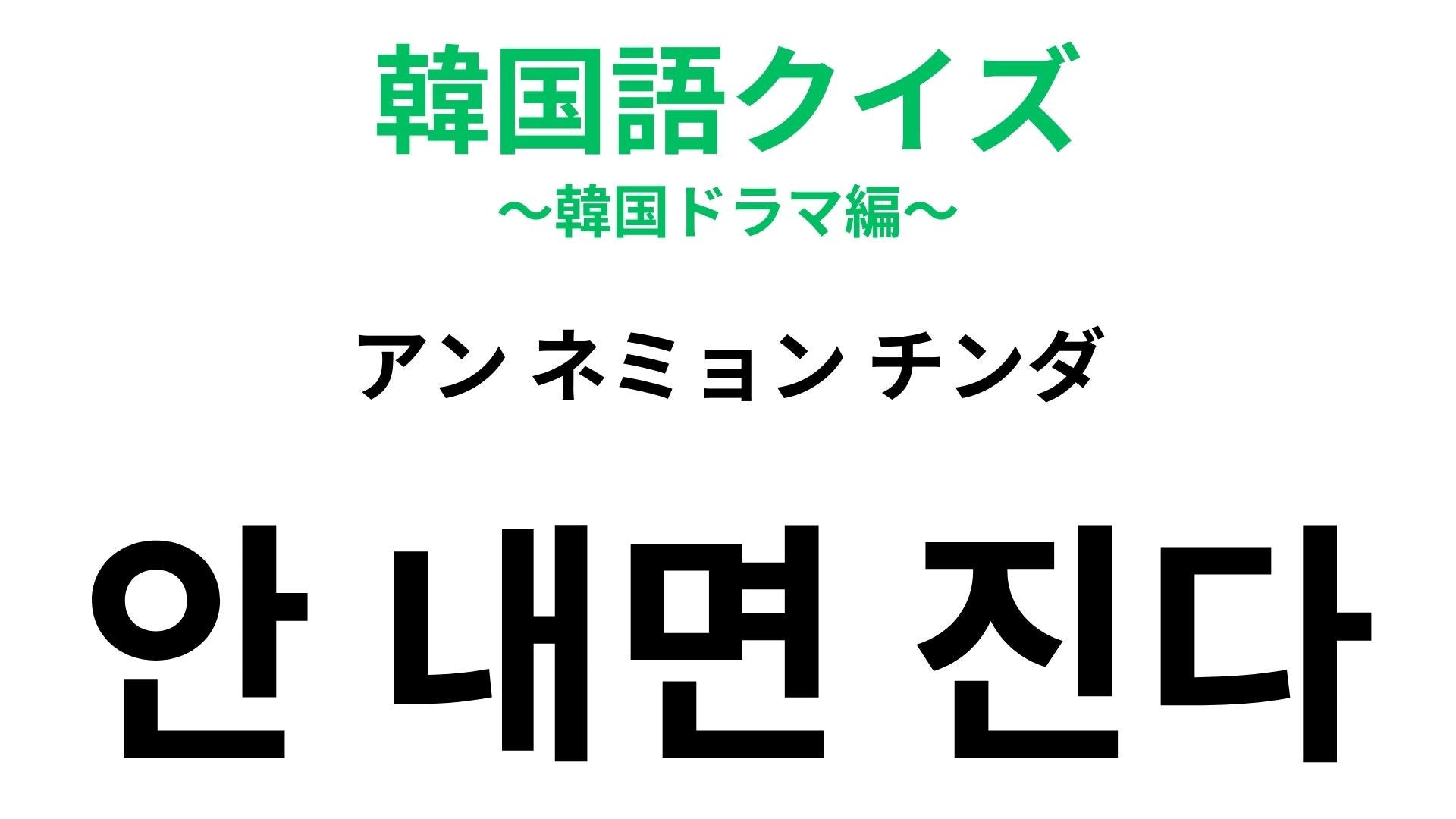 「안 내면 진다（アン ネミョン チンダ）」の意味は？これを覚えれば韓国語ネイティブに近づける！